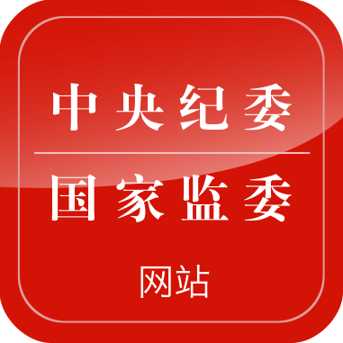 ccdi.gov.cn