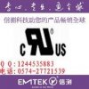 好的認證公司推薦UL+CUL認證 國內UL申請 RU認證