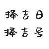 土木大師梵樸堂告訴你在云南昆明看五行算結婚吉日多少錢？有什么講究？